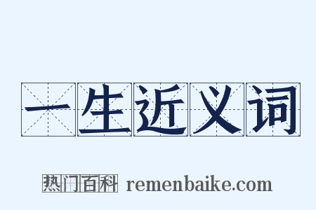 一生近义词是什么意思的图片